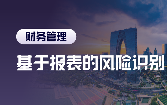 如何通过财务报表识别分析与管控税收风险