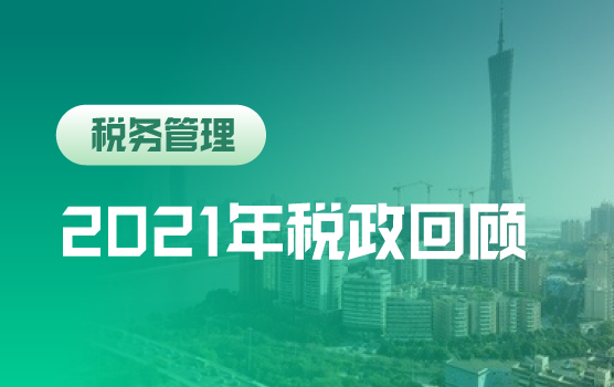 2021年税收新政盘点暨全电发票试点与年底结账风险应对