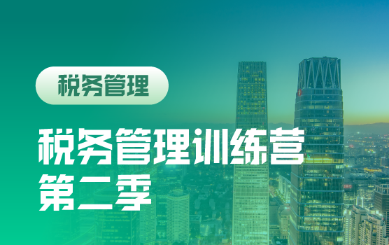 税务管理训练营第二季