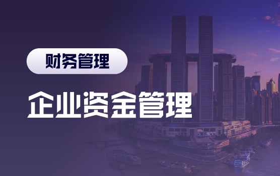 财务转型时代企业资金管理之道（重庆）
