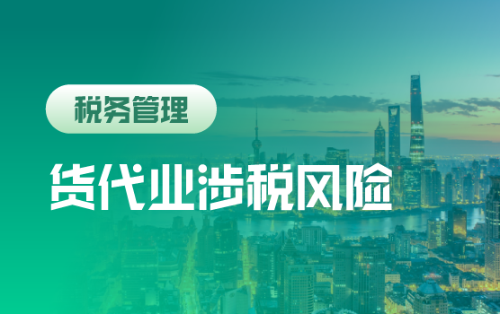 物流货代企业常见税收风险与防控