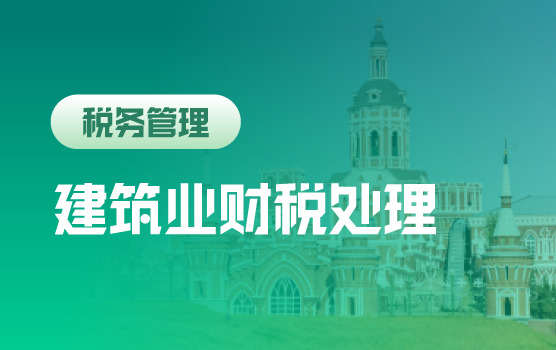 建筑业财税疑难问题处理与个税社保新政运用