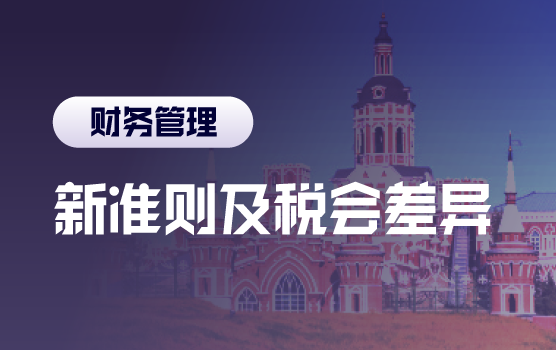 案例解析新会计准则实务难点及税会差异