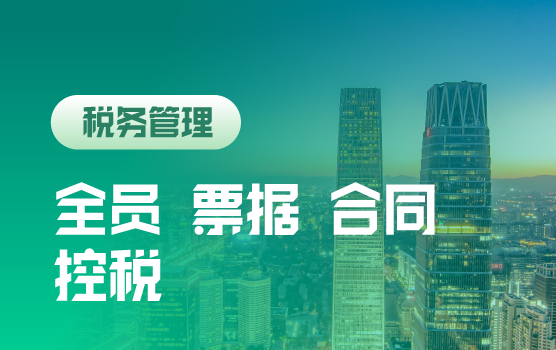强减税严征管下企业税控法宝—全员控税、票据控税、合同控税