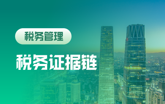 智能征管下企业税务证据链管理