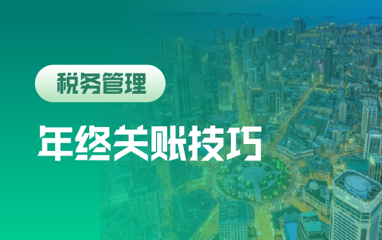 智慧税务征管下企业年终关账技巧及涉税风险应对