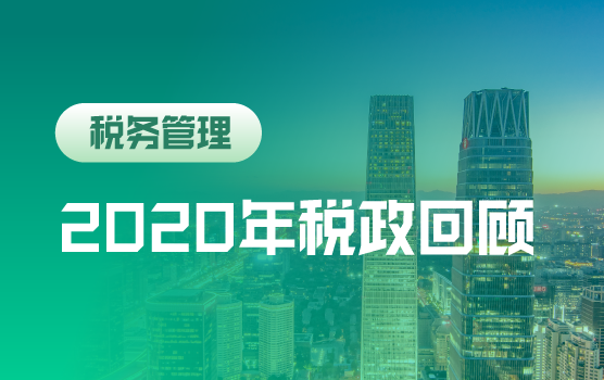 2020年终税政盘点及汇算清缴前风险自查自纠