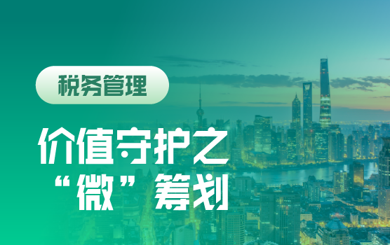 “识微见远”助力企业价值守护之“微”筹划