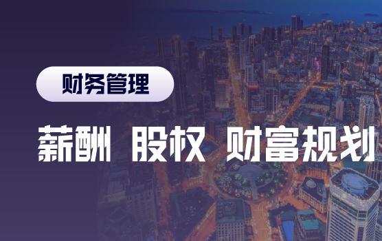 员工、高管、股东的薪酬模式、股权与财富规划