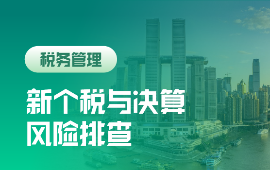 个税新政实施精讲与2018年终决算前风险排查（重庆）