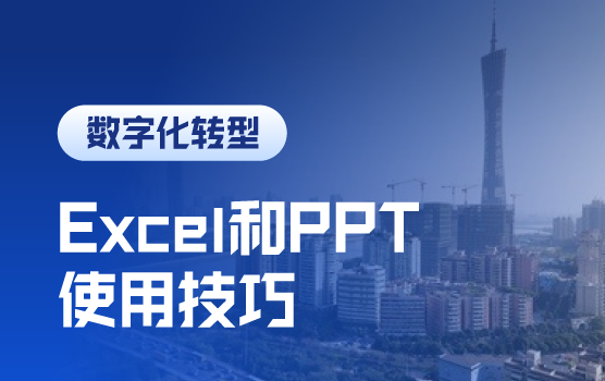 玩转Excel和PPT，打造高效、专业财务人