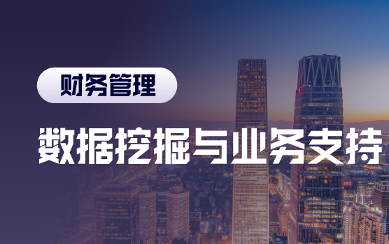 提升财务分析能力，驱动业务决策