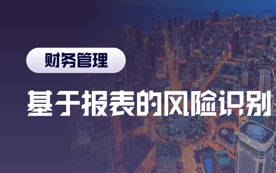 管理人员如何通过财务报表识别与管控税收风险