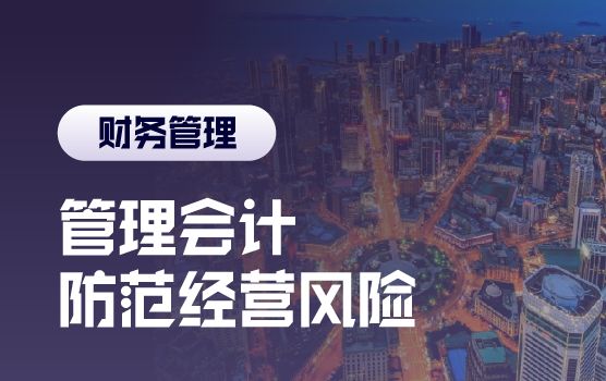 企业全面推动管理会计防范经营风险（大连）