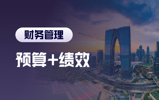 五大管会工具助力全面预算，提升绩效管理