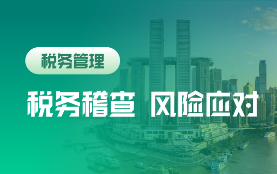 2018年“稽查新规”下税务稽查的重点与涉税风险应对（重庆）