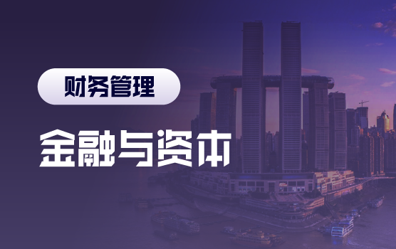 财务人必备的金融知识与资本运作能力