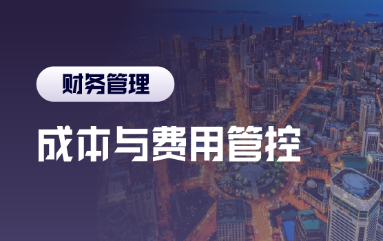 成本与费用管控技巧，助力企业利润挖潜