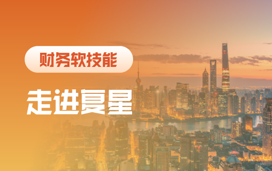 走进复星财务共享-智能财务共享运营助力战略落地