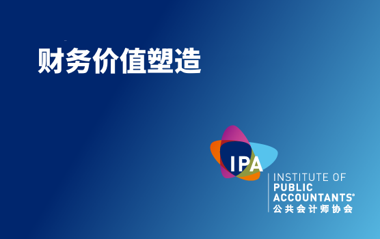 后疫情时代，企业转型中财务价值塑造