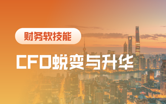 展望未来，财务转型的蜕变与升华