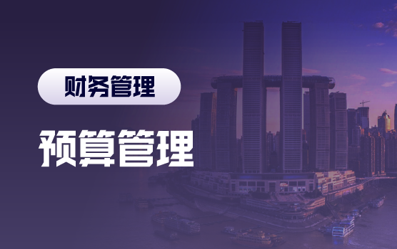 高质量的全面预算编制与监控实务