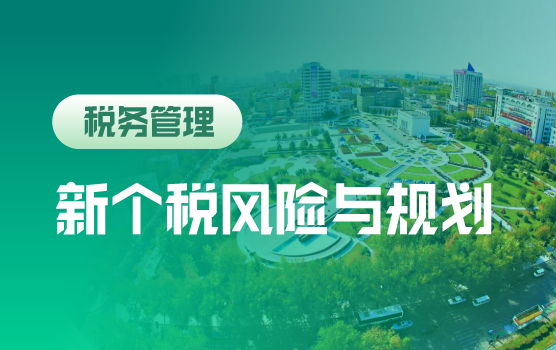 个税改革与社保入税后企业的应对策略（克拉玛依）