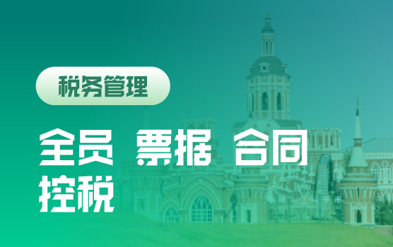 强减税严征管下企业税控法宝—全员控税、票据控税、合同控税