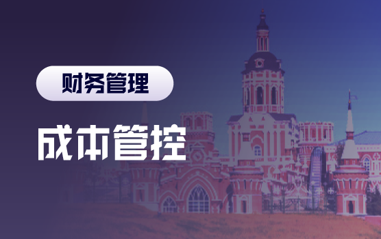 基于数据思维的成本管控（哈尔滨）