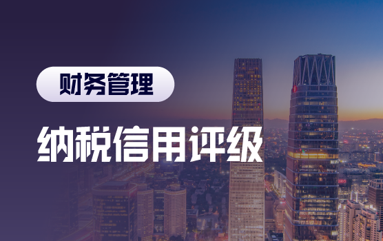 便利与福利，企业纳税评估信用评级的价值与获取之道