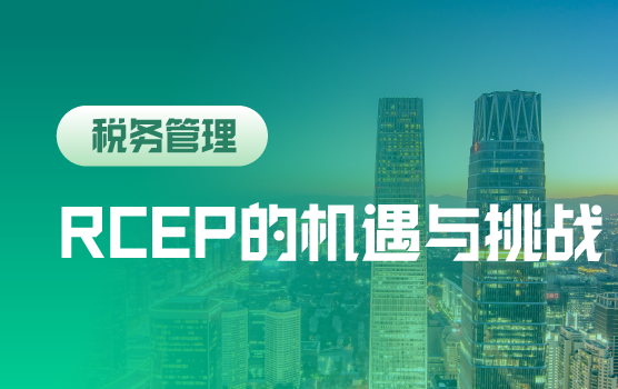 全球最大自贸区RCEP给企业带来的机遇与挑战
