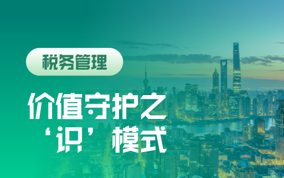 ‘识微见远’助力企业价值守护之‘识’模式（上海）