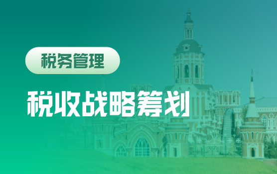 企业税收战略与个人财富规划（哈尔滨）