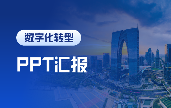 从配角到主角，财务汇报中的PPT技巧