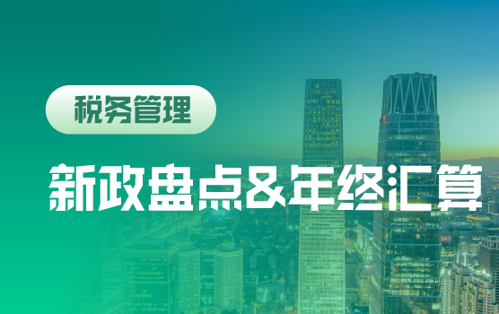 2018重要税政回顾暨年终汇算风险提示（北京）
