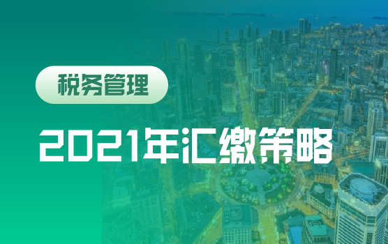 “以数治税”税务监管新形势下年终汇算清缴策略