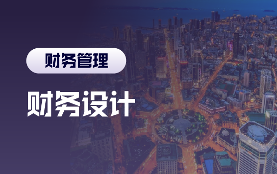 税改时代的财务设计