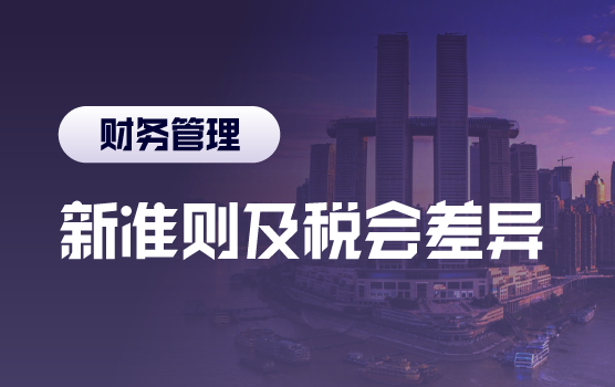 新准则应用实施中常见疑难问题解析与税会差异