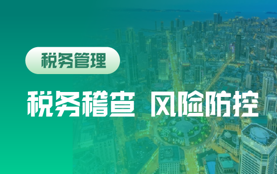 2018年“金税三期+联合稽查”背景下税务稽查风险防范与控制