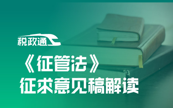 《征管法》修订征求意见稿解读与涉税风险分析