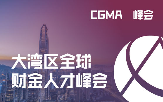 2025 CGMA大湾区全球财金人才峰会暨清华大学首席财务官论坛