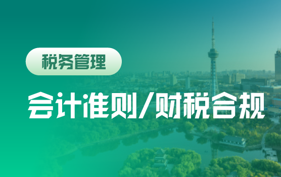 新会计法下改革背景下的会计实操指南及财税合规策略