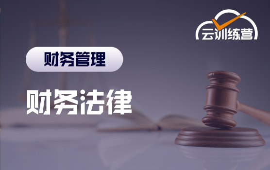 财务法律云训练营：识别经营漏洞，加固风险城墙