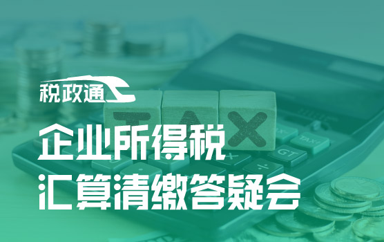 企业所得税汇算清缴答疑会