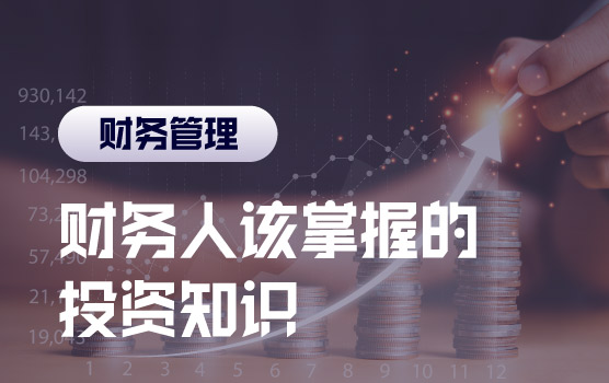 财务人应知应会的投资课程 Ⅳ：投资的分类以及不同考量