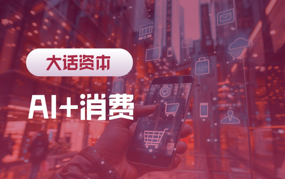 AI赋能消费：引爆“人工智能+消费”革命 Ⅱ