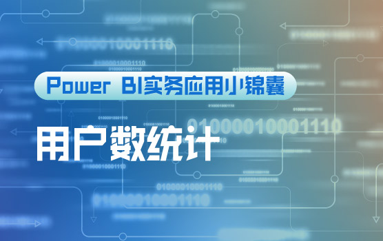 【迷你课】Power BI通过DAX求最新日期用户数