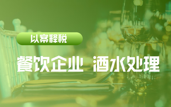 【迷你课】客户堂食随餐一起消费酒水如何纳税