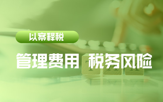 【迷你课】管理费用中的税务风险竟然这么多