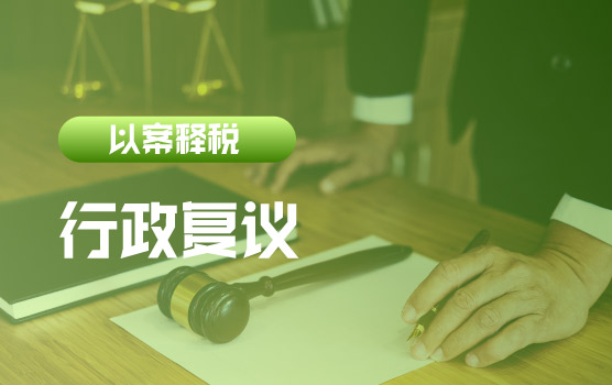 【迷你课】法院如何裁定行政复议时未缴纳税款及滞纳金的情形